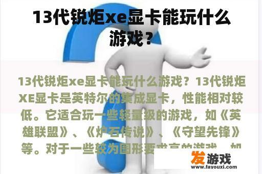 13代锐炬xe显卡能玩什么游戏？