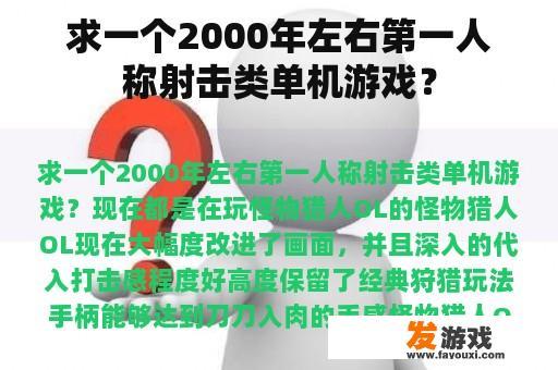求一个2000年左右第一人称射击类单机游戏？