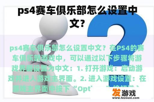 ps4赛车俱乐部怎么设置中文？