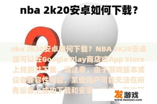 nba 2k20安卓如何下载？