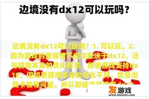 边境没有dx12可以玩吗？