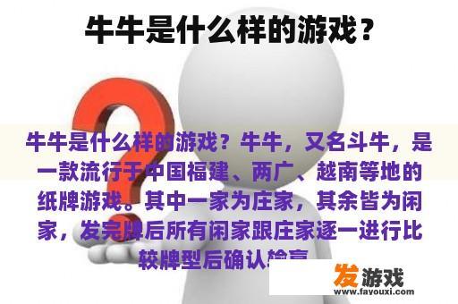 牛牛是什么样的游戏？