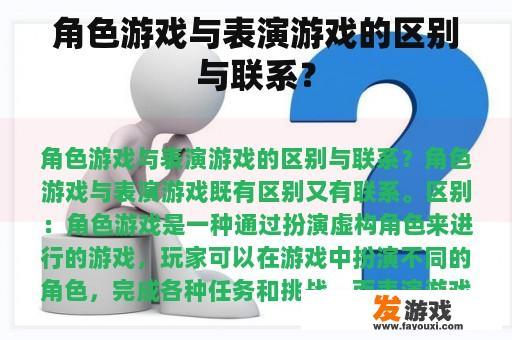 角色游戏与表演游戏的区别与联系？