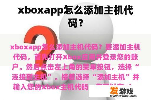 如何在 Xbox App 中添加主机代码?