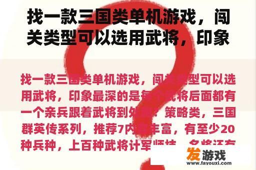 找一款三国类单机游戏，闯关类型可以选用武将，印象最深的是每个武将后面都有一个亲兵跟着武将到处跑？