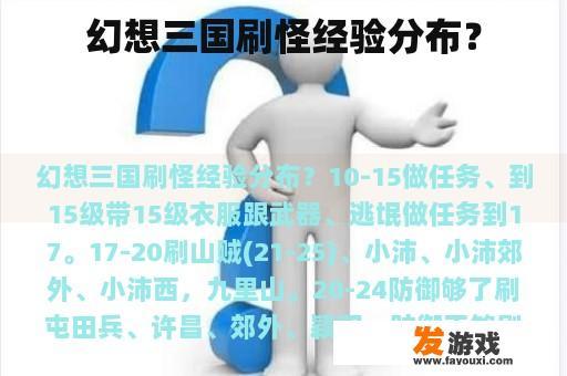 幻想三国刷怪经验分布？