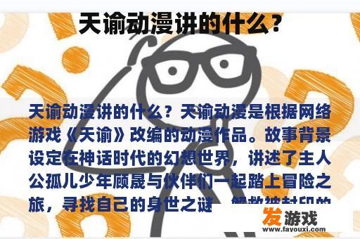 天谕动漫讲的什么？
