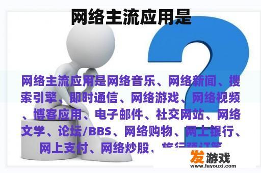 网络主流应用是