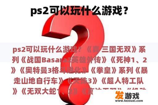 ps2可以玩什么游戏？