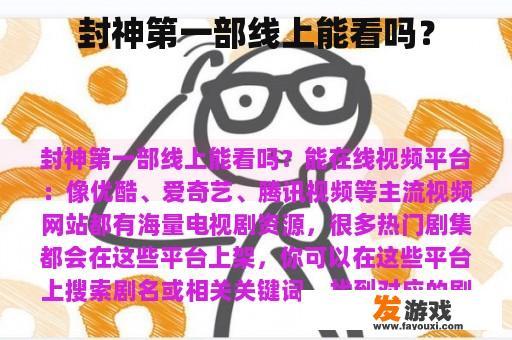 封神第一部线上能看吗？