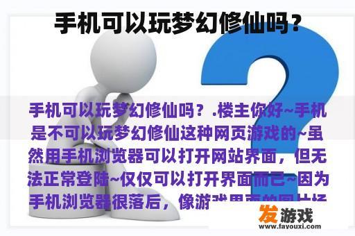 手机可以玩梦幻修仙吗？