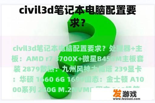 civil3d笔记本电脑配置要求？