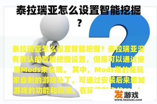 泰拉瑞亚怎么设置智能挖掘？