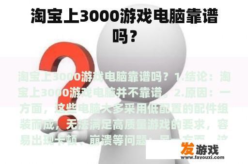 淘宝上3000游戏电脑靠谱吗？