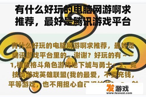 有什么好玩的电脑网游啊求推荐，最好是腾讯游戏平台里的。谢谢？