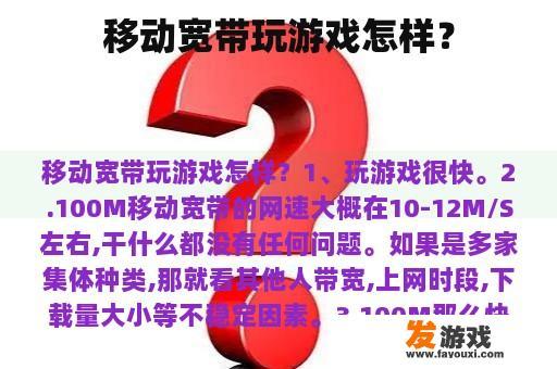 移动宽带玩游戏怎样？