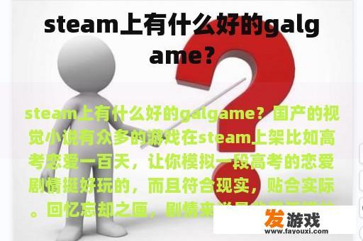 steam上有什么好的galgame？