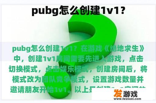 pubg怎么创建1v1？