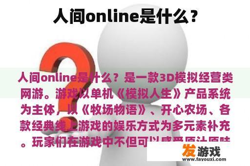人间online是什么？