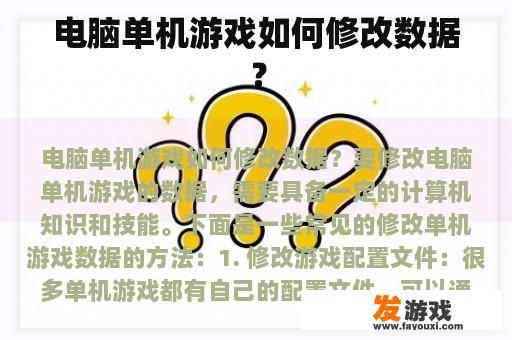 电脑单机游戏如何修改数据？