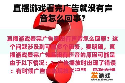 直播游戏看完广告就没有声音怎么回事？