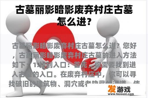 古墓丽影暗影废弃村庄古墓怎么进？