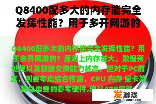 Q8400配多大的内存能完全发挥性能？用于多开网游的？
