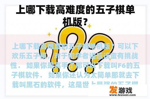 上哪下载高难度的五子棋单机版？