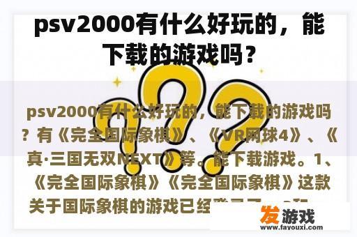 psv2000有什么好玩的，能下载的游戏吗？