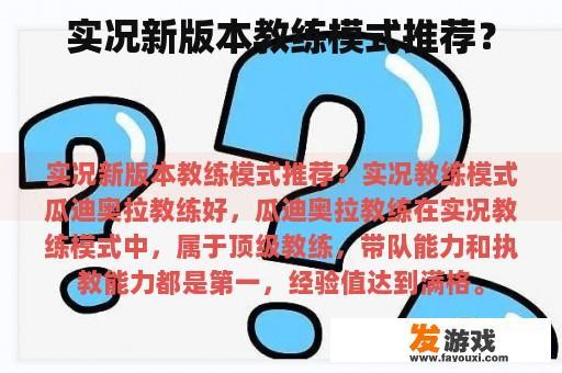 实况新版本教练模式推荐？