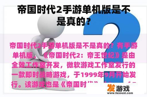 帝国时代2手游单机版是不是真的？