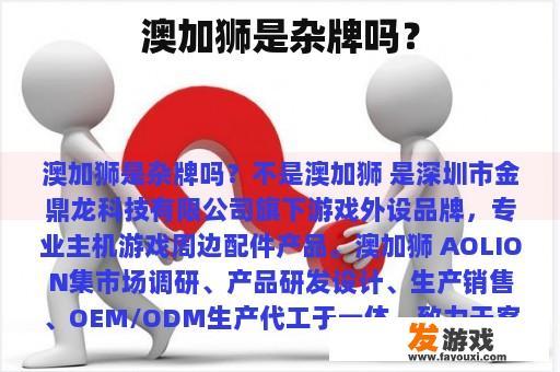 澳加狮是杂牌吗？