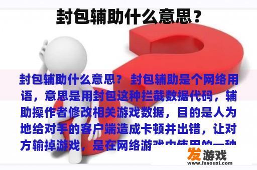 封包辅助什么意思？
