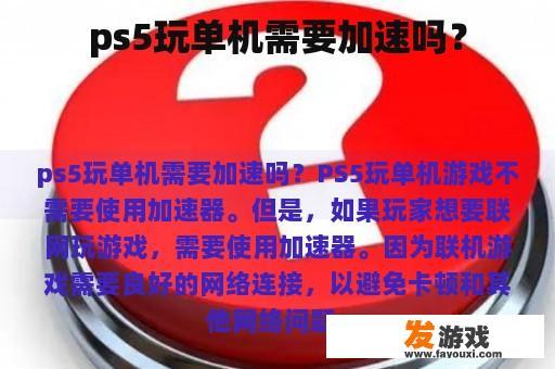 ps5玩单机需要加速吗？