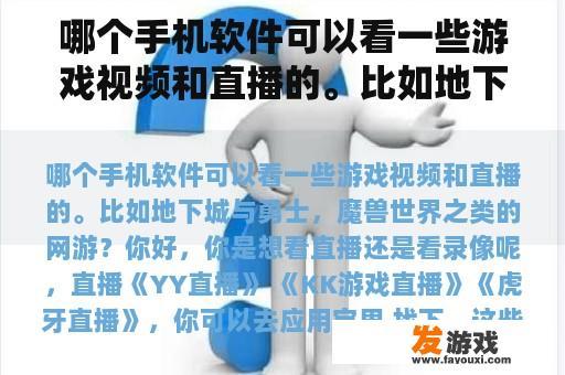 哪个手机软件可以看一些游戏视频和直播的。比如地下城与勇士，魔兽世界之类的网游？