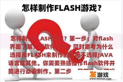 怎样制作FLASH游戏？