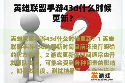 英雄联盟手游43d什么时候更新？