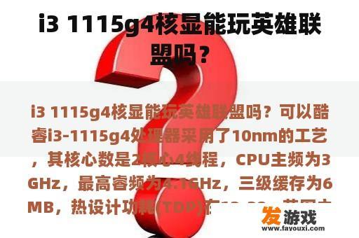 i3 1115g4核显能玩英雄联盟吗？