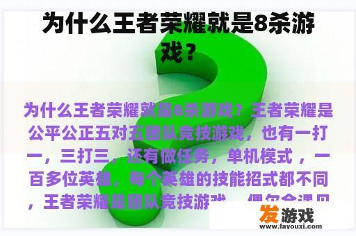 为什么王者荣耀就是8杀游戏？