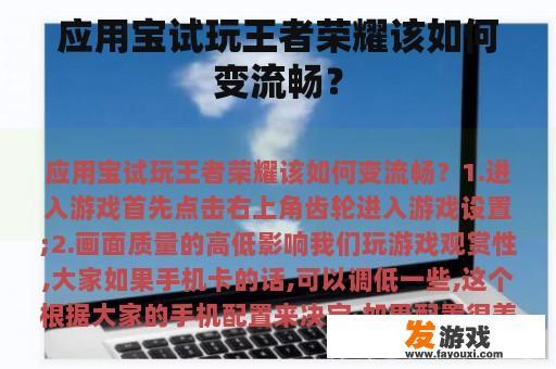 应用宝试玩王者荣耀该如何变流畅？