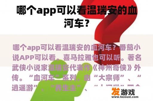 哪个app可以看温瑞安的血河车？