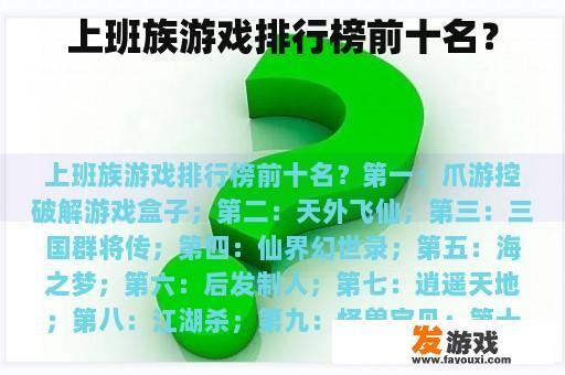 上班族游戏排行榜前十名？
