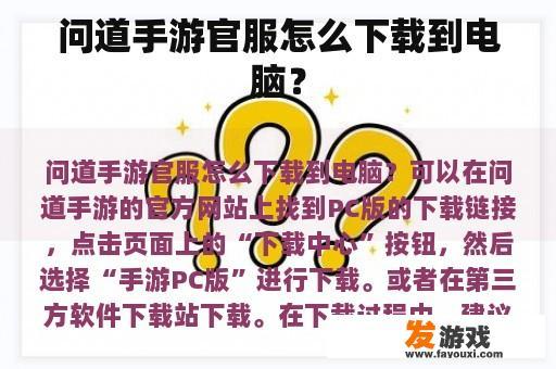 问道手游官服怎么下载到电脑？