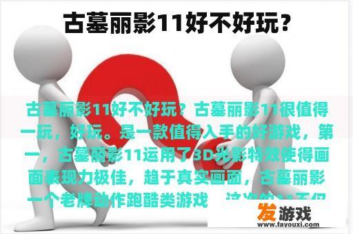 古墓丽影11好不好玩？