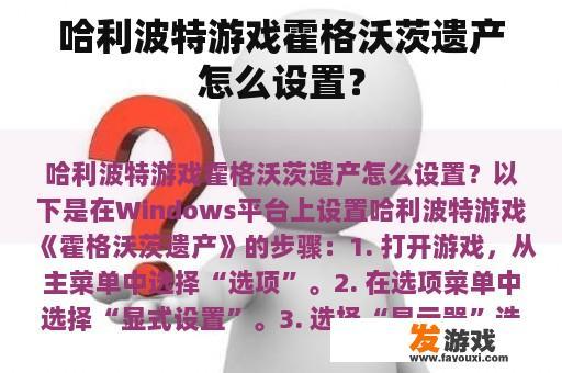 哈利波特游戏霍格沃茨遗产怎么设置？