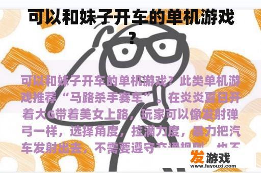 可以和妹子开车的单机游戏？