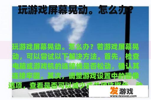 玩游戏屏幕晃动。怎么办？