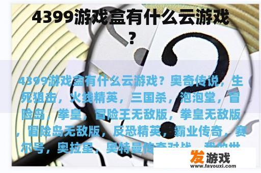 4399游戏盒有什么云游戏？