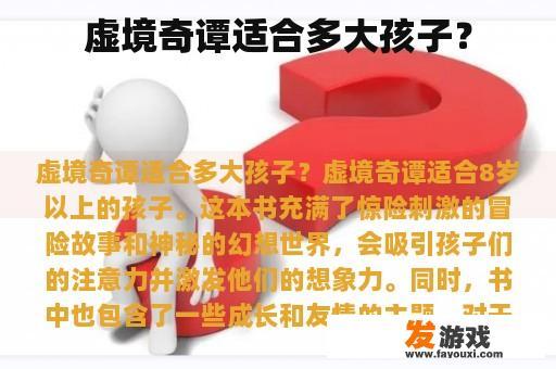 虚境奇谭适合多大孩子？