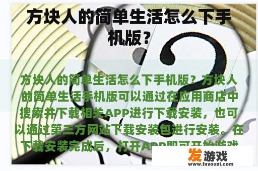 方块人的简单生活怎么下手机版？